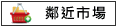 鄰近市場:港口菜市場