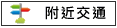 附近交通:台19、國8